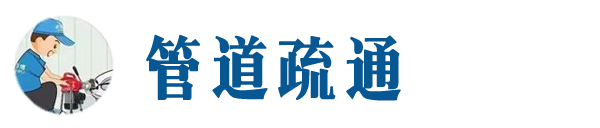 江都本地管道疏通网