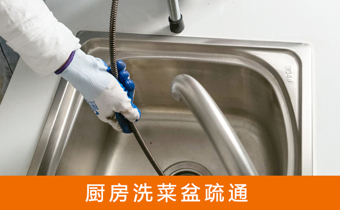 江都疏通洗菜盆